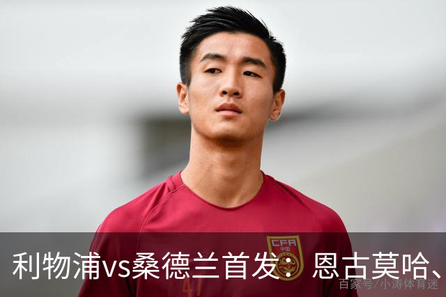 利物浦vs桑德兰首发：恩古莫哈、埃利奥特先发，琼斯、弗林蓬出战