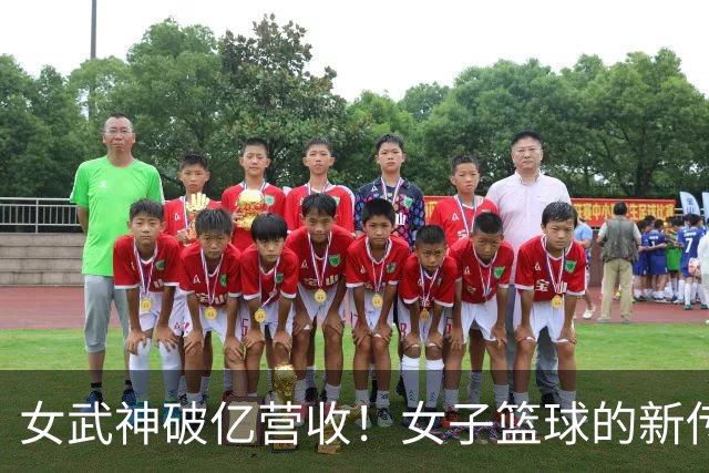女武神破亿营收！女子篮球的新传奇