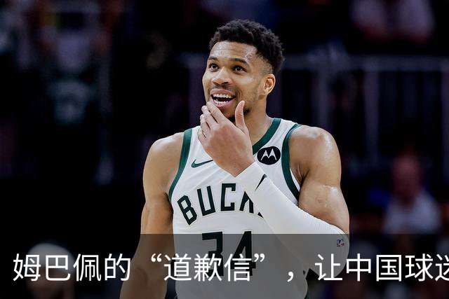 姆巴佩的“道歉信”，让中国球迷彻底“翻脸”！