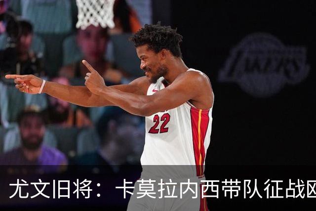 尤文旧将：卡莫拉内西带队征战欧协联，齐达内执教法国即将官宣