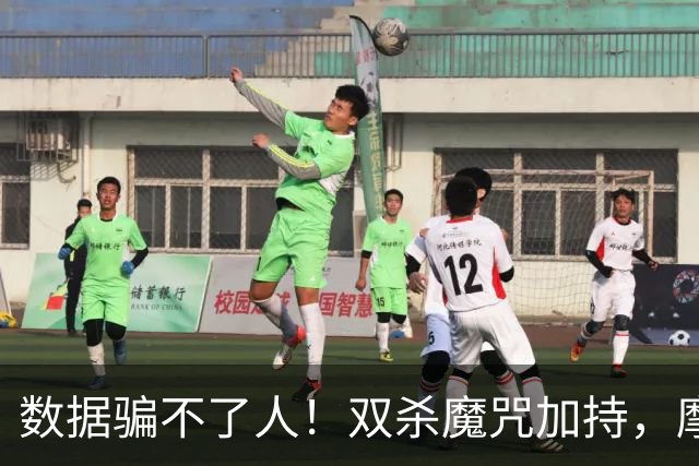 数据骗不了人！双杀魔咒加持，摩纳哥客场再抢分？