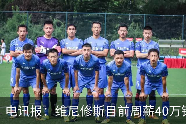 电讯报：维尼修斯目前周薪40万镑，阿森纳准备开更高薪酬合同
