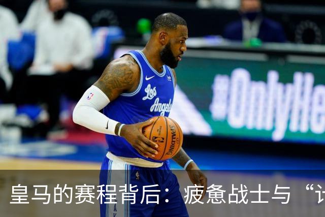 皇马的赛程背后：疲惫战士与“计算机”的较量