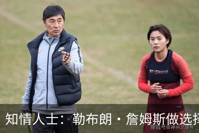 知情人士：勒布朗·詹姆斯做选择并未在等待安东尼·戴维斯的消息