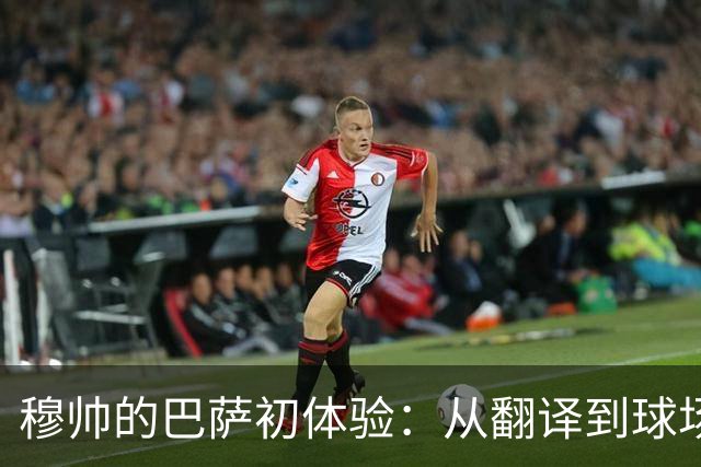 穆帅的巴萨初体验：从翻译到球场“大哥