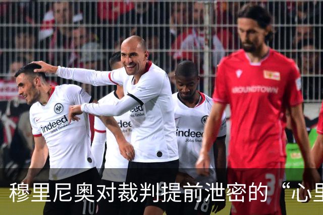 穆里尼奥对裁判提前泄密的“心里话”，真是让人啼笑皆非！