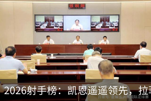 2026射手榜：凯恩遥遥领先，拉菲尼亚正在逼近