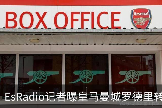 EsRadio记者曝皇马曼城罗德里转会陷僵局：身价分歧达2000万欧元